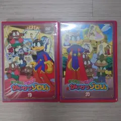 まじめにふまじめ かいけつゾロリ 19と20 DVD