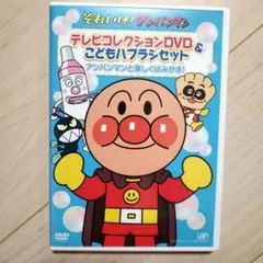 アンパンマン テレビコレクションDVD アンパンマンと楽しくはみがき！