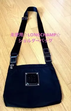LONGCHAMP☆斜め掛けOKショルダーバッグ