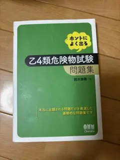 乙4類危険物試験問題集