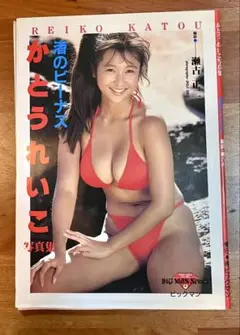 【絶版】かとうれいこ 渚のビーナス 写真集