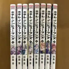 ホテルインヒューマンズ　1〜8