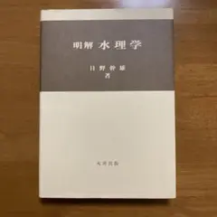 明解水理学