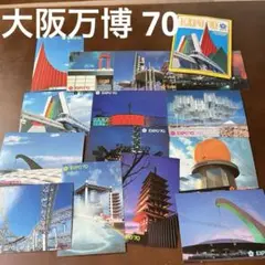 貴重！　EXPO'70 日本万国博覧会の絵はがきセット　33枚 Amazon | 貴重 EXPO'70 日本万国博覧会の絵はがきセット 33枚