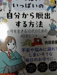 いっぱいいっぱいの自分から脱出する方法 今を生きる10代のための40のヒント