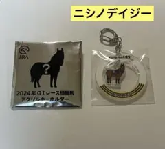 JRA welcomeチャンスE賞　24年G1優勝キーホルダー　ニシノデイジー