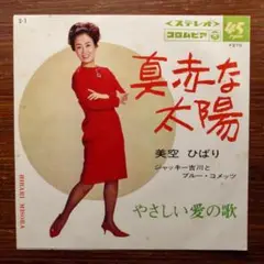 GS歌謡　美空ひばり / 真赤な太陽　　EPレコード