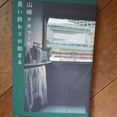 長い終わりが始まる