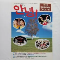 『 アンニョン VOL.8 1994 夏 』在日コリアンとアジアをつなぐ情報誌