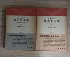 【偉大なる道<上下>A.スメドレー 阿部知二訳】岩波書店 b754
