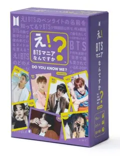 ✨️人気✨️BTS公式カードゲーム『え！BTSマニアなんですか』 飲み会 パーティー