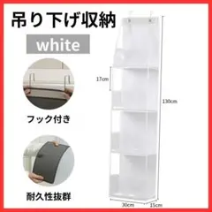 壁面収納　クローゼット 吊り下げ ドア掛け 4段 ホワイト ぬいぐるみ用