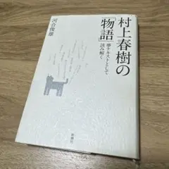 村上春樹の「物語」 夢テキストとして読み解く