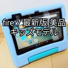 美品 Fire 7 キッズモデル 最新第12世代(2022) 16GB ブルー