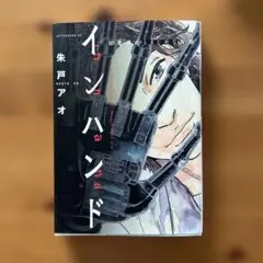 インハンド 朱戸アオ