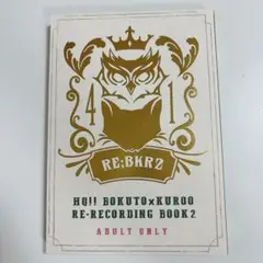 ハイキュー!! 同人誌 再録集 RE;BKR2