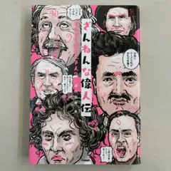 ざんねんな偉人伝