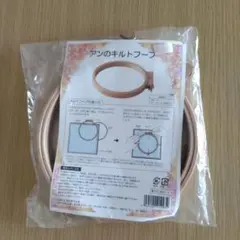 アンのキルトフープ