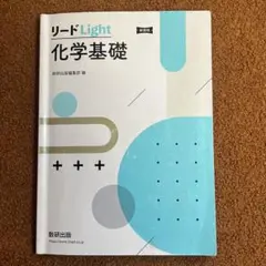 新課程 リードLight化学基礎 解答編付 数研出版