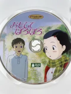 スタジオジブリ おもひでぽろぽろ 特典ディスクのみ DVD