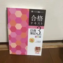 合格テキスト 日商簿記3級 Ver.14.0