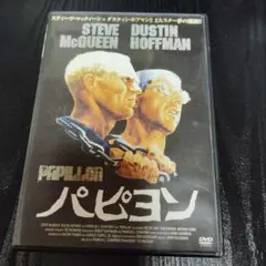 パピヨン DVD スティーブ・マックイーン