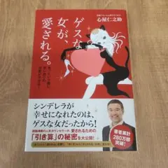 ゲスな女が愛される。 心屋仁之助著