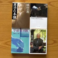 城山三郎 著作4冊セット