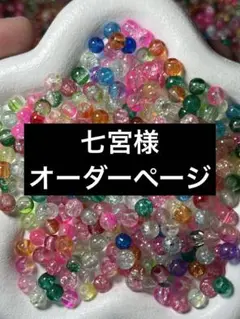 七宮様 オーダー