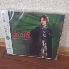 山内惠介　紅の蝶　ミステリー盤　新品