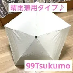 Tsukumo ホワイト 折りたたみ日傘 軽量 晴雨兼用