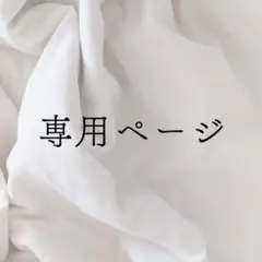 専用ページ nana様