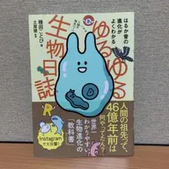 ゆるゆる生物日誌 はるか昔の進化がよくわかる