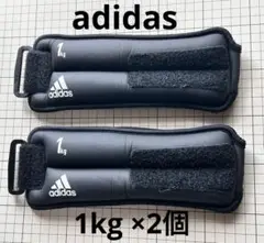 adidas アディダス アンクル／リストウェイト ダンベル1Kg×2個　美品