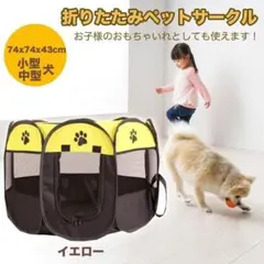 ゲージ 犬 猫 折りたたみ ペット サークル メッシュ 頑丈 簡単 19P 黄色