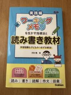 ワーキングメモリを生かす指導法と読み書き教材