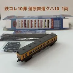 鉄コレ10弾 蒲原鉄道クハ10 1両