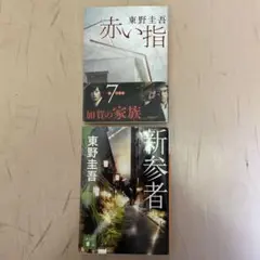 東野圭吾　単行本2冊セット