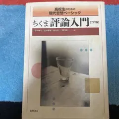ちくま評論入門 二訂版