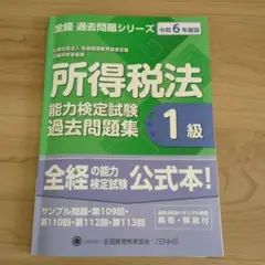 所得税法 能力検定試験 過去問題集 1級