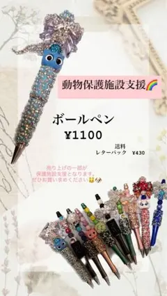 動物保護施設支援 ボールペン