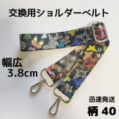 ショルダーベルト　ストラップ　単品　ベルトのみ　交換用　柄　ハンドメイド 40