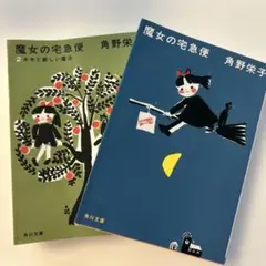 魔女の宅急便 文庫本セット（角川文庫）