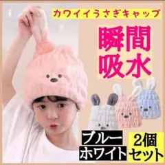 2枚セット（ブルー＆ホワイト）速乾吸水　タオルキャップ