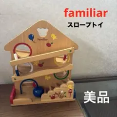 【美品】familiar ファミリア スロープトイ おもちゃ