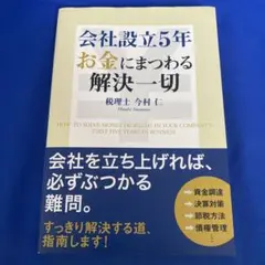 会社設立5年お金にまつわる解決一切