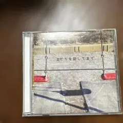 友だちを殺してまで 海霧かまってちゃん
