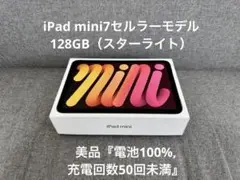 『美品』iPad mini 7世代　wifi+セルラー128GB『おまけつき』