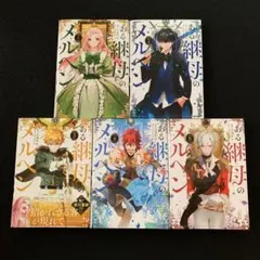 ある継母のメルヘン　1〜5巻