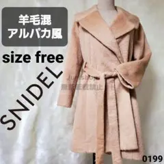 美品 羊毛35% アルパカ風 snidel ガウンコート ブラウン
